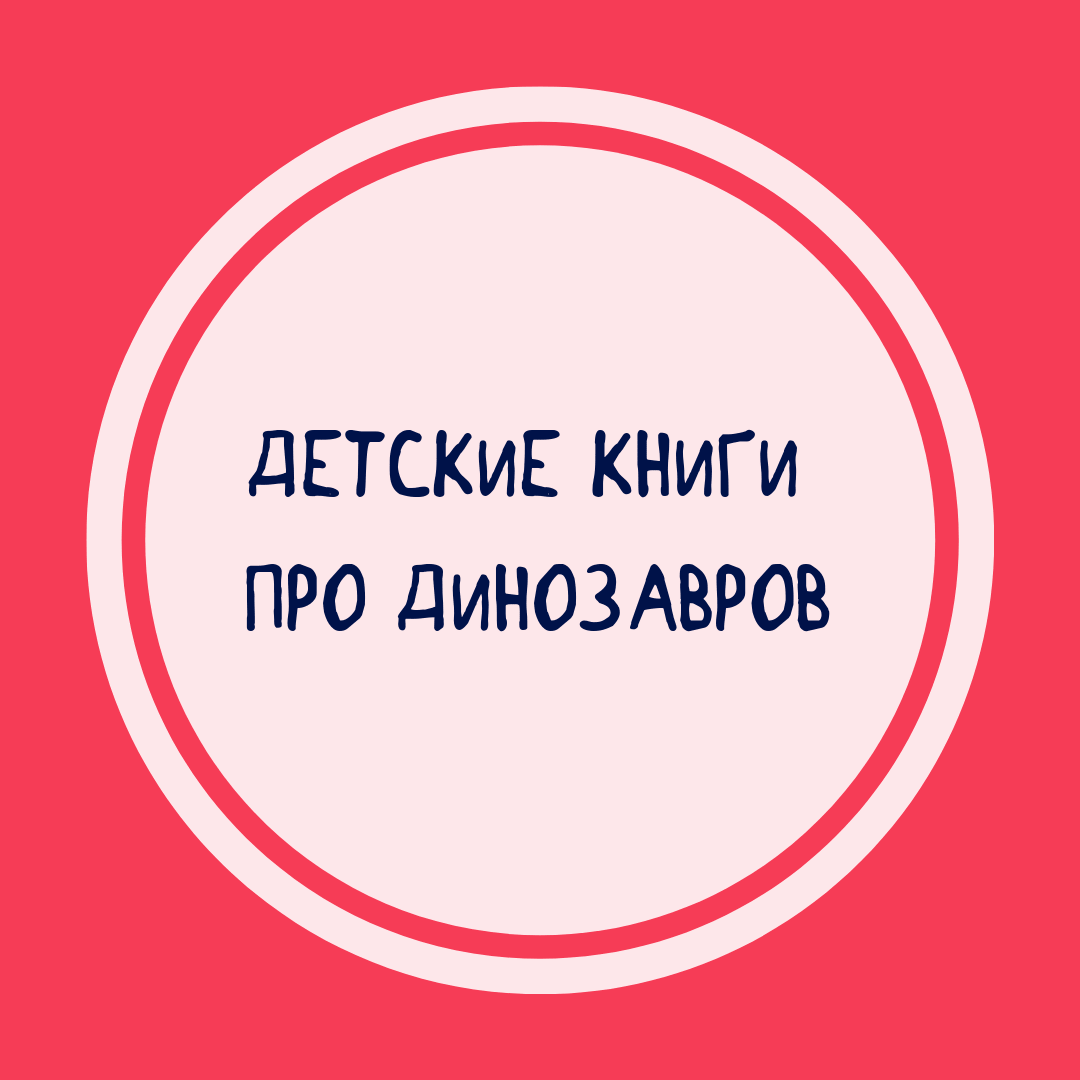 Подборка книг про динозавров для детей Книги про динозавров для детей купить в интернет-магазине Фантазеры.рф